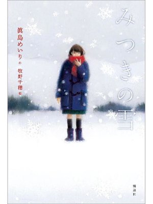 cover image of みつきの雪: 本編